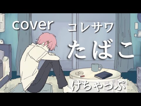 たばこ/けちゃ【cover】