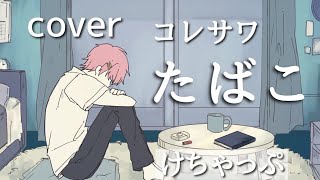 - たばこ/けちゃ【cover】