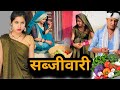 सब्जीवारी | Sabjivari | बुन्देली शॉर्ट फिल्म | bundeli comedy | mi