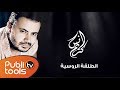 2013 Anas Kareem - El Tal2a El Rousiye / الطلقة الروسية ...
