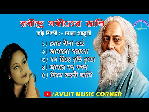 Rabindrasangeet By Dola Ganguly | Audio Jukebox | HD Mp3 | Avijit Music Corner