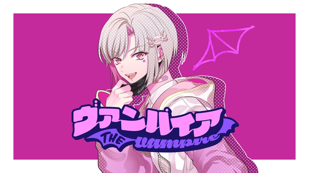 ヴァンパイア／歌ってみた　by宇治川紫夕（CV.榊原優希）