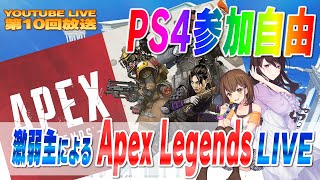 【LIVE】第010回　激弱主によるApexLegendsLIVE