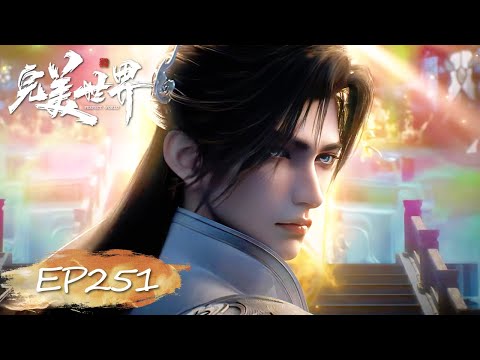 ✨完美世界 最新内容 EP251【完美世界  Perfect World】