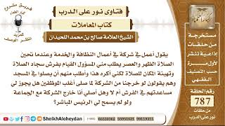 صورة 9677 - حكم من يعمل في شركة في أعمال النظافة والخدمة وعندما تحين الصلاة الظهر والعصر يطلب من القيام