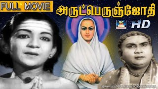 அருட்பெருஞ்சோதி த�