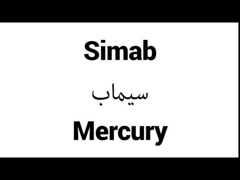 How to Pronounce Simab! - Middle Eastern Names