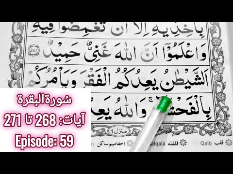 Read Surah Al Baqarah || Ayaat 268 to 271 || Episode 59 || Quran Easy Method || Learn Quran Seekhain