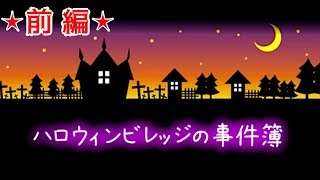 【実況】ハロウィン特集始めまーす【ハロウィンビレッジの事件簿】前編