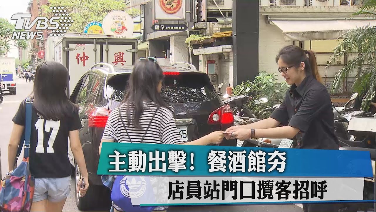 主動出擊!餐酒館夯 店員站門口攬客招呼