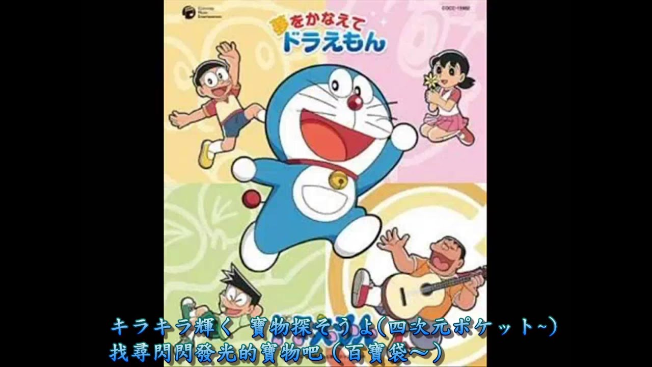ドラえもん(Doraemon) OP 夢をかなえてドラえもん 中日歌詞