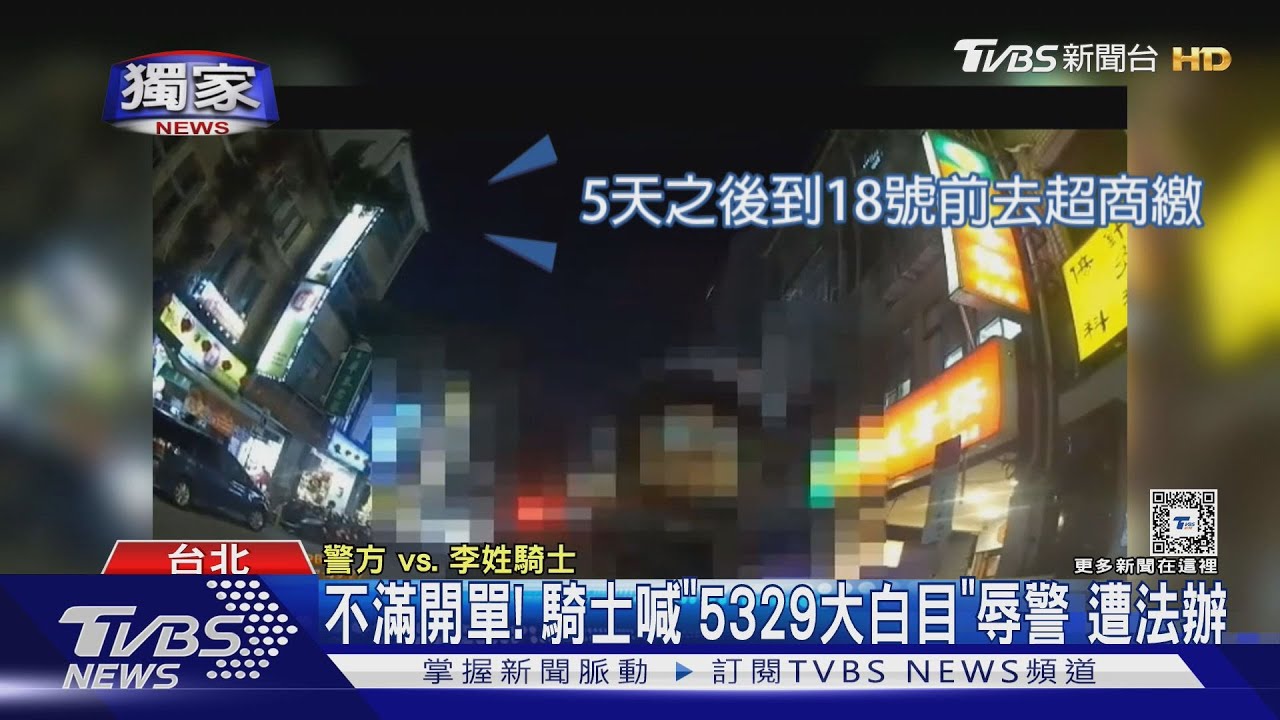不滿開單! 騎士喊「5329大白目」辱警遭法辦