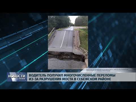 18.09.2019 / Водитель получил переломы из-за разрушения моста в Себежском районе