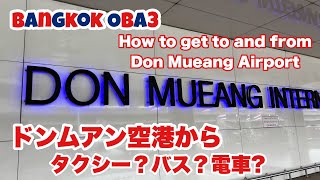 【保存版】ドンムアン空港交通手段