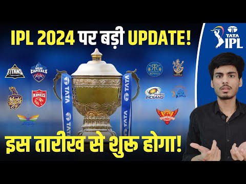 IPL 2024 : BIG UPDATE on START DATE of IPL 2024 | IPL 2024 UPDATE | IPL 2024 Start Date