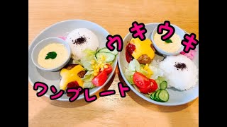 【夏休みお昼ご飯】クタクタでも楽しいお昼ご飯/ワンプレート。ハンバーグ&簡単茶碗蒸し
