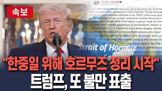 [????속보] 트럼프 한중일 등 위해 호르무즈 기뢰 제거 착수┃동맹국들, 스스로 할 용기 없어…우리가 대신 직격 / 연합뉴스TV(YonhapnewsTV)