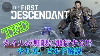 PATCHED[TFD]カイルの無限空中移動について[The First Descendant]