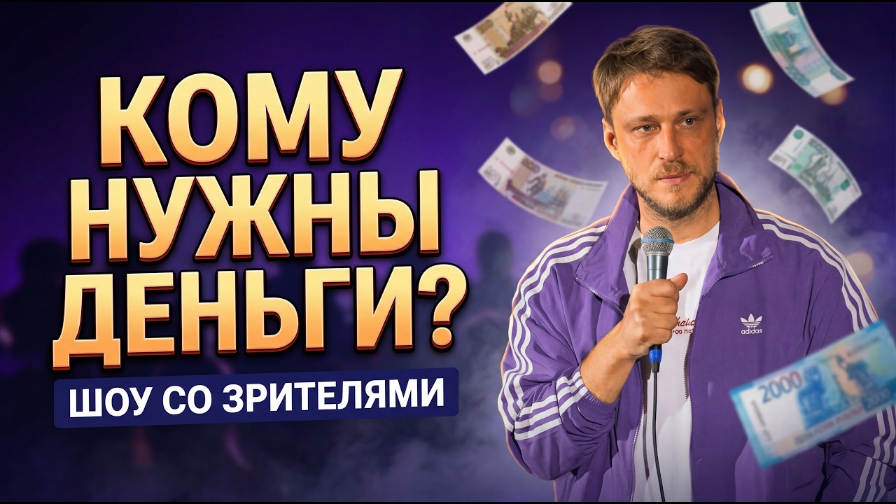 Кому Нужны Деньги? #1