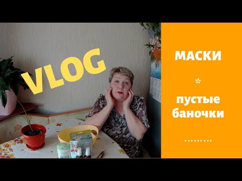 VLOG : Впечатление от масок на перепелином яйце.Пустые баночки.