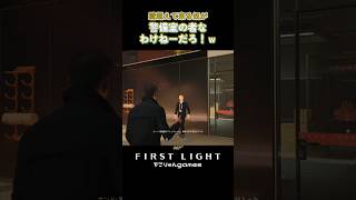壁超えて来る奴が警備室の者なわけねーだろ！ｗ【007 First Light】