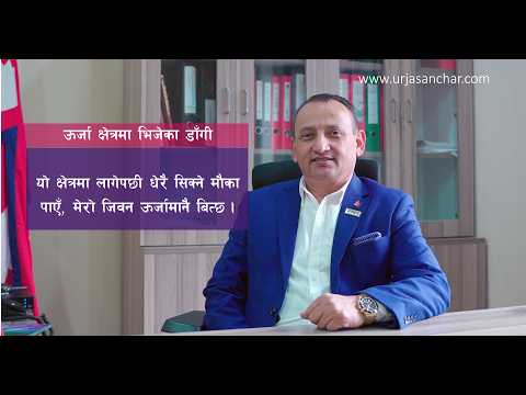 ऊर्जाका कुन कुन क्षेत्रमा के गर्दैछन् मोहनकुमार डाँगी ?