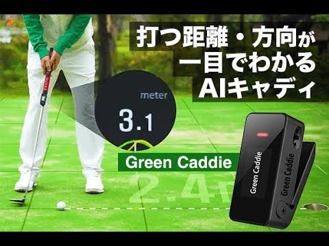 パッティング アドバイス機器 Green Caddie グリーンキャディ パッティング アドバイス機器 Green Caddie グリーンキャディ