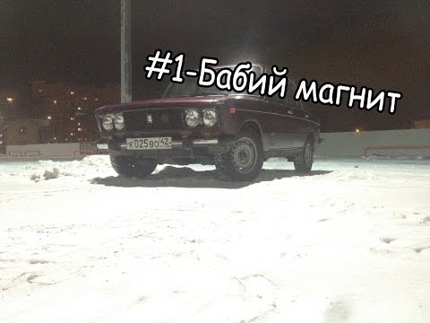 #1 Шаха/бабий магнит