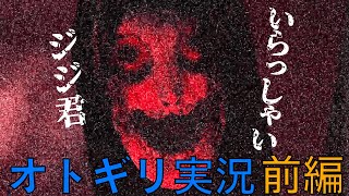 ジジ君にオトギリ(怖いゲーム)やらせてみた。前編【オトギリ～姿のない住人～実況】