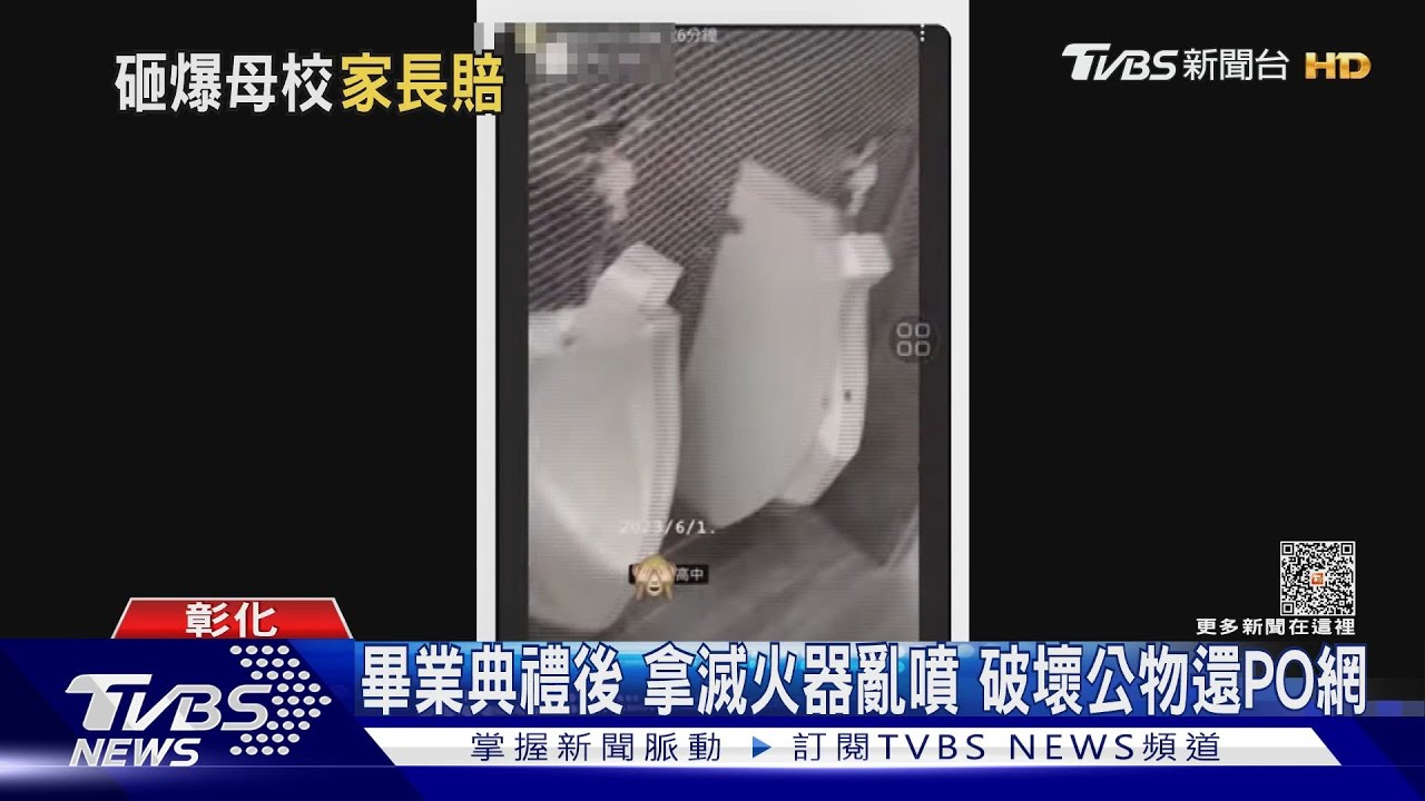 畢業典禮後　拿滅火器亂噴　破壞公物還PO網