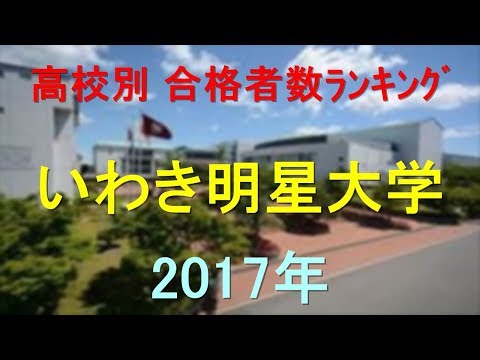 臨床検査学科 いわき明星大学 高校別合格者数ランキング 2017年【グラフでわかる】