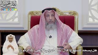 843 - هل يسجد للسهو إذا قال “سبحان ربي الأعلى” في الركوع؟ - عثمان الخميس