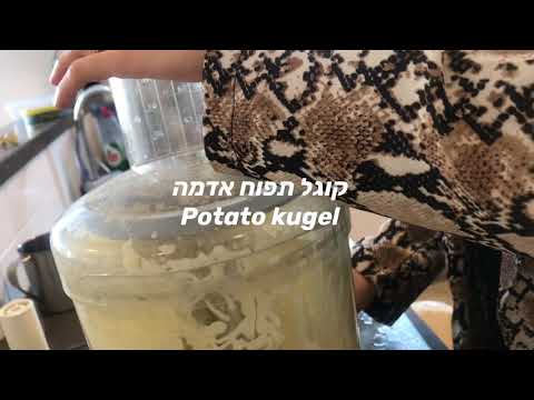 איך להכין קוגל תפוח אדמה How to make potato kugel