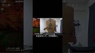 【ムニとしパニック】将棋の歩兵コスプレをするムーニーマン