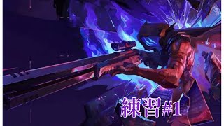 【VARORANT】成長日記＃1