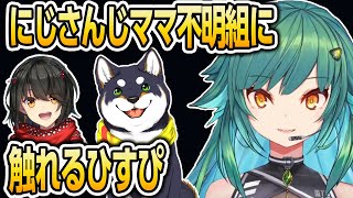 【小ネタ】にじさんじママ不明組に触れるひすぴ【にじさんじ/北小路ヒスイ/ましろ/黒井しば/切り抜き】