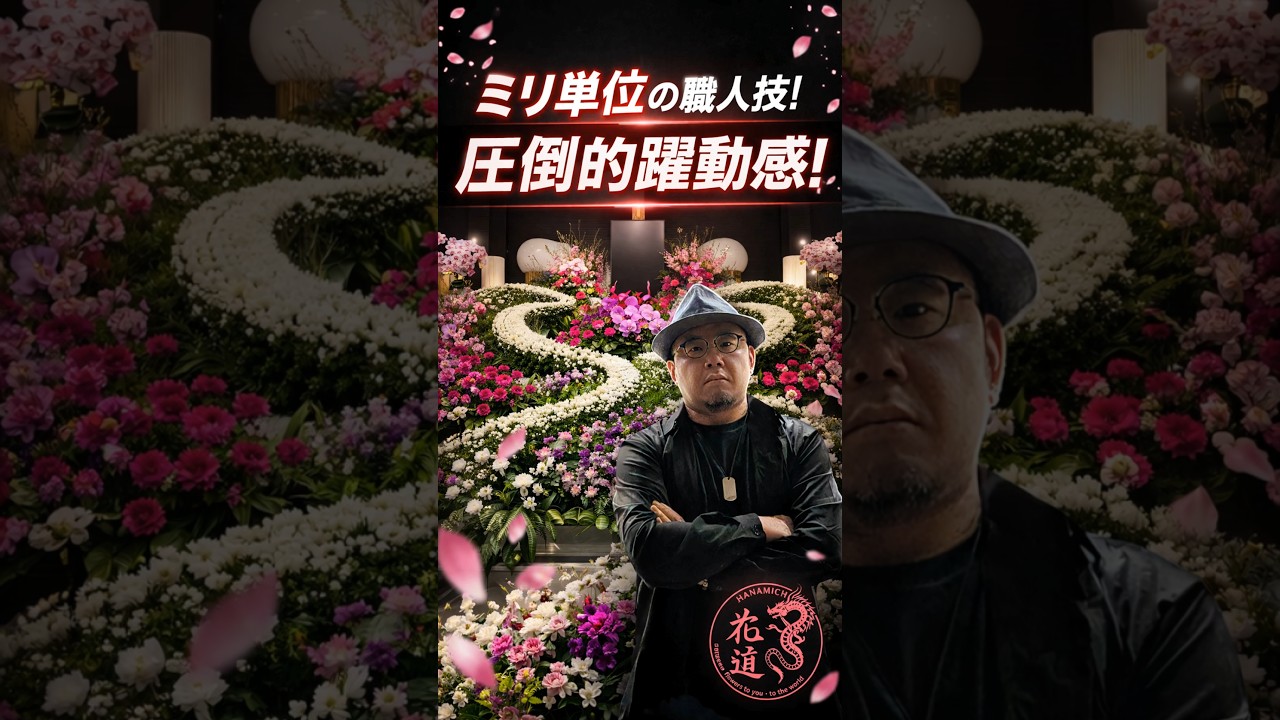 白い波ができる瞬間。その奥に隠された執念 #生花祭壇 #タイムラプス