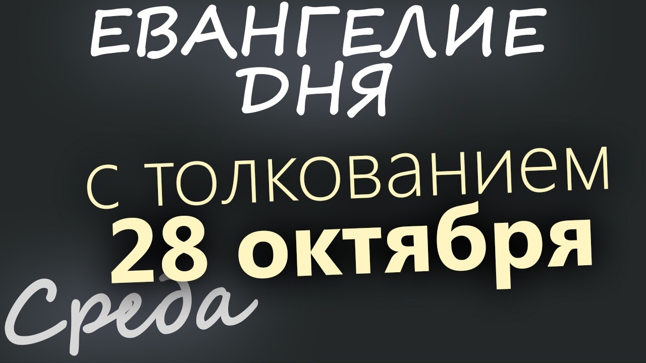 28 октября Среда Евангелие дня 2026 с толкованием