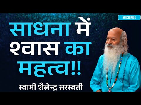 !! साधना में श्वास का महत्व !!