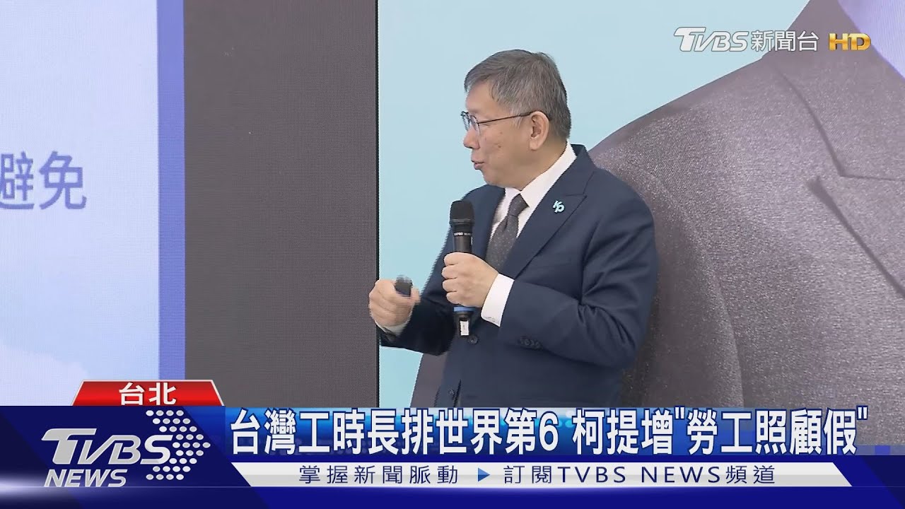 搶勞工票! 柯:教師節、勞動節列國定假日