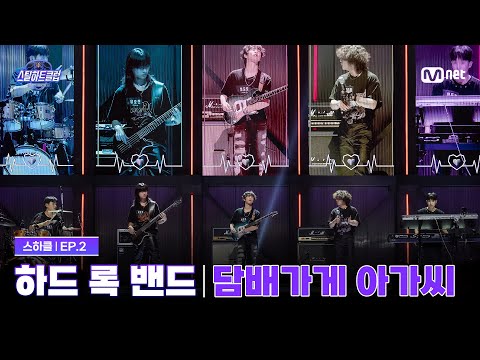 [EN] [#스틸하트클럽/2회] 1R 클럽 오디션 '하드 록 밴드' | 담배가게 아가씨 - YB (윤도현 밴드) | Mnet 251028 방송