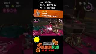 【クマサン印のストリンガー】クマストでグリル【#おスラリン小ネタ2/スプラトゥーン3/サーモンランNEXTWAVE】 #Shorts