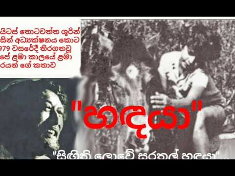 සිඟිති ලොවේ සුරතල් හඳයා ~ "හඳයා" ළමා චිත්‍රපටයෙන් Singithi lowe surathal handaya