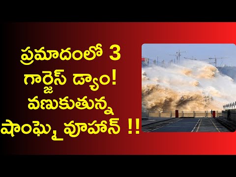 3 gorges dam collapse telugu 2020
