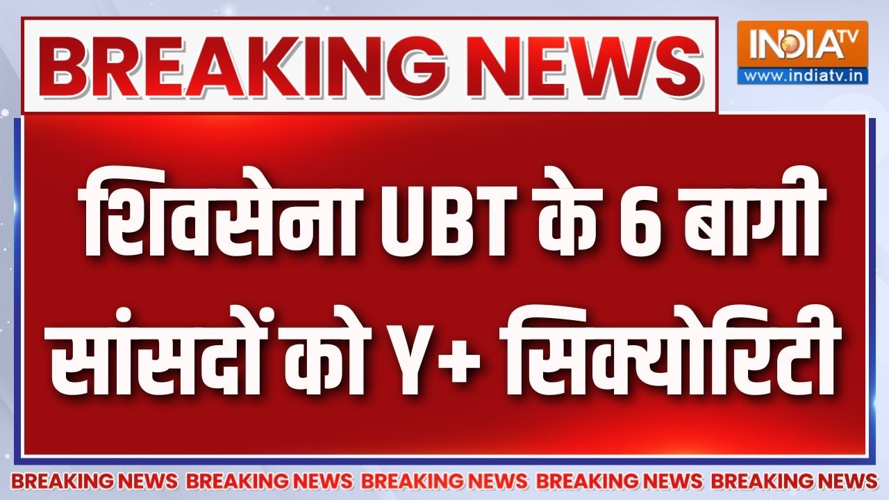 Breaking News : शिवसेना UBT के 6 बागी सांसदों को Y+ सिक्योरिटी | Shiv Sena (