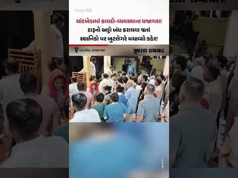 Chandkhedaમાં કાયદો-વ્યવસ્થાના ધજાગરા! દારૂનો અડ્ડો બંધ કરાવવા જતાં સ્થાનિકો પર બુટલેગરે મચાવ્યો કહેર! Chandkhedaમાં કાયદો-વ્યવસ્થાના ધજાગરા! દારૂનો અડ્ડો બંધ કરાવવા જતાં સ્થાનિકો પર બુટલેગરે મચાવ્યો કહેર!