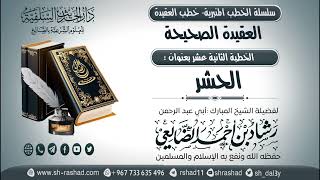 سلسلة الخطب المنبرية - خطب العقيدة - العقيدة الصحيحة  12 - الحشر | الشيخ شاد الضالعي image