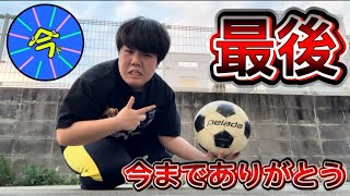 【最後】今までありがとうございました。