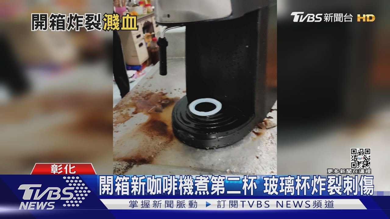 開箱新咖啡機煮第二杯 玻璃杯炸裂刺傷