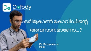 ഒമിക്രോൺ എന്താ ഇങ്ങനെ? 🤔 Can Omicron end the Covid Pandemic? Omicron Latest Update 🩺 Malayalam